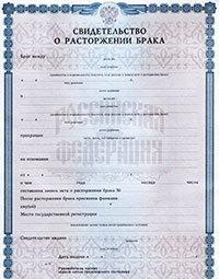 Свидетельство о расторжении брака